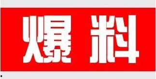 爆料新鲜事最新,明星隐私大曝光！