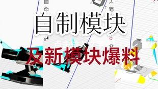 新模块介绍最新爆料文案,最新爆料带你领略科技前沿风采