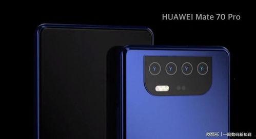 华为mate70最新真实爆料,颠覆性创新,引领科技新潮流